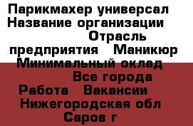 Парикмахер-универсал › Название организации ­ EStrella › Отрасль предприятия ­ Маникюр › Минимальный оклад ­ 20 000 - Все города Работа » Вакансии   . Нижегородская обл.,Саров г.